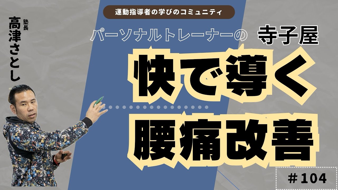 # 104【パーソナルトレーナーの寺子屋】姿勢が悪いから腰痛になる？！そのアプローチではうまくいきません