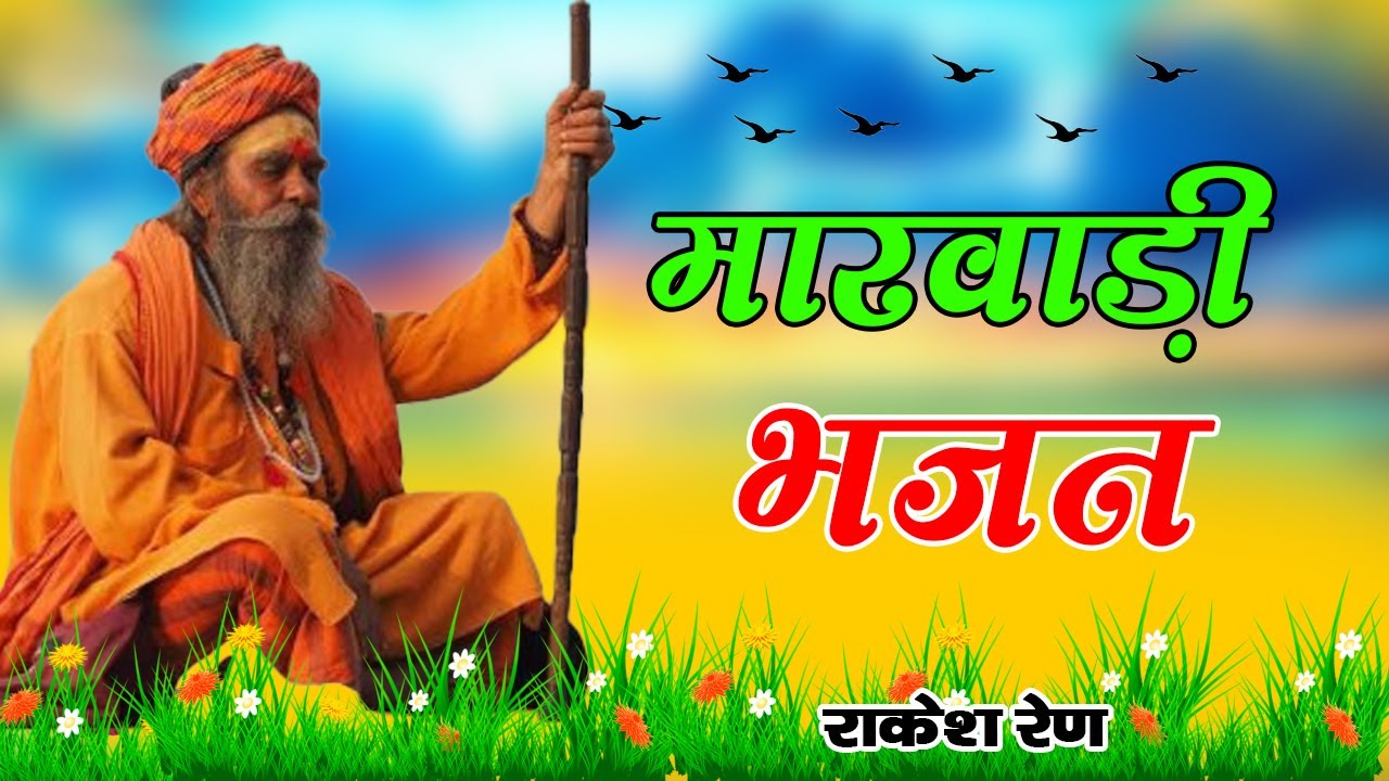 Rajasthani Bhajan || मारवाड़ी भजन || राजस्थानी भजन || Marwadi Bhajan || Satsang Bhajan || RM Degana