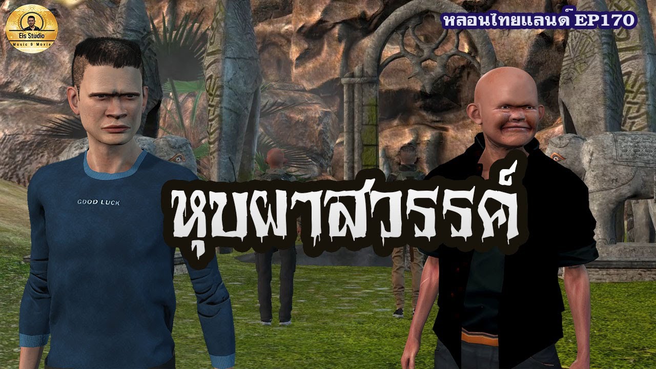 หุบผาสวรรค์[หลอนไทยแลนด์ 170 ]