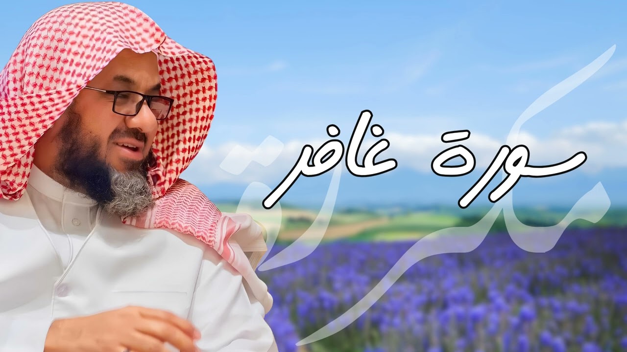 سورة غافر مكررة القارئ سعود الشريم