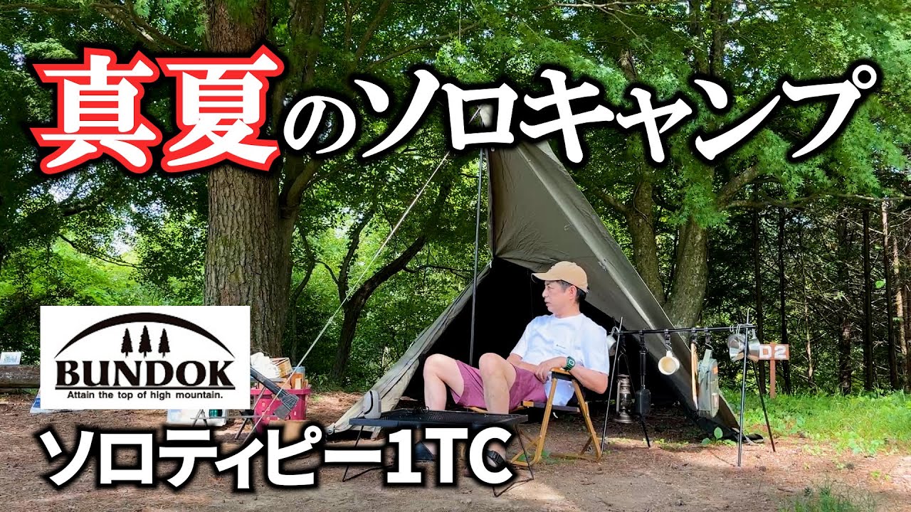 【千本高原キャンプ場】真夏に木陰サイトで快適に過ごすソロキャンプ△四国愛媛県久万高原町△BUNDOC ソロティピー1TC