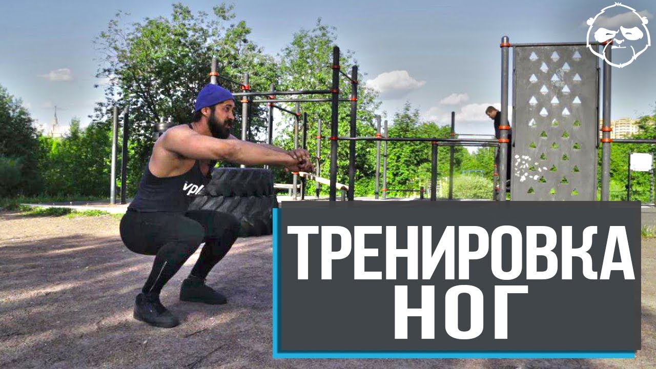 Тренировка ног на улице для начинающих – советы чемпиона по бодибилдингу