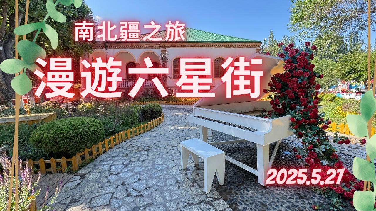 南北疆之旅 漫遊六星街