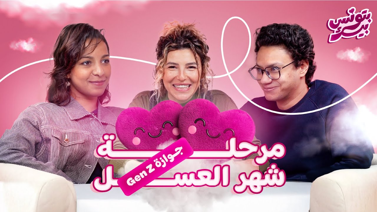 💘 بتونس بيك 💘 | الحلقة الثانية - امون و ندى مع ريم نبيل