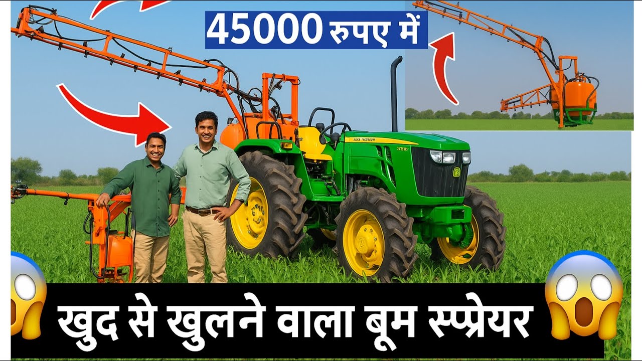 अपने आप खुलने वाला बूम स्प्रेयर Boom spray Machine - Agritech Guruji