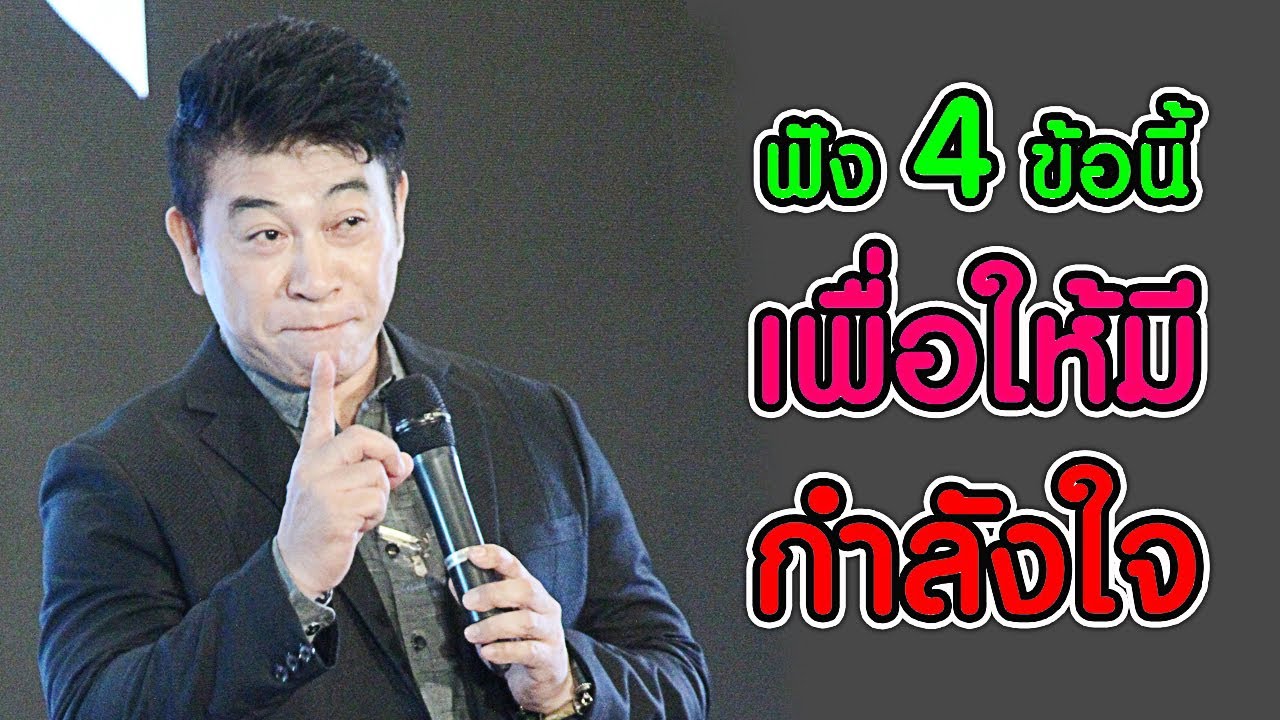 ฟัง 4 ข้อนี้...เพื่อให้มี 