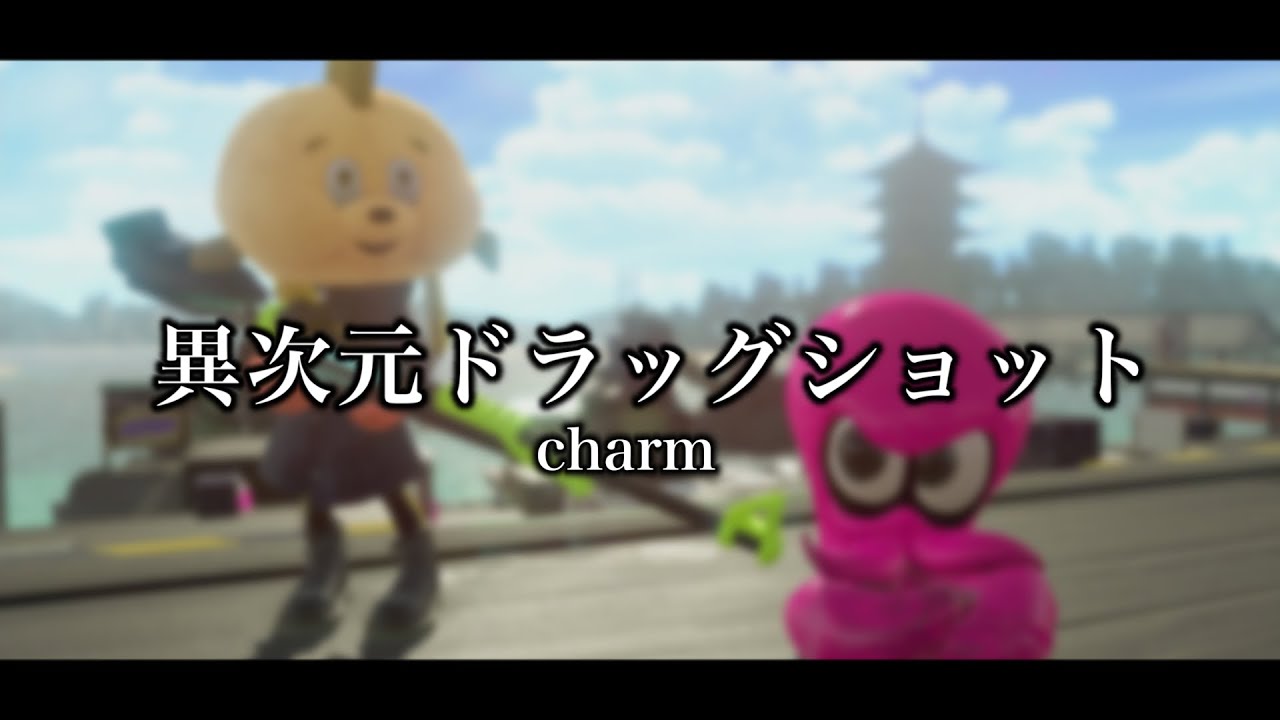 【総集編】異次元ドラッグショット集『スプラトゥーン2』