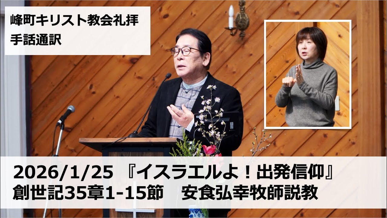 峰町キリスト教会　2026/1/25　礼拝説教・手話通訳付き 『イスラエルよ！出発信仰』創世記35章1-15節　安食弘幸牧師説教