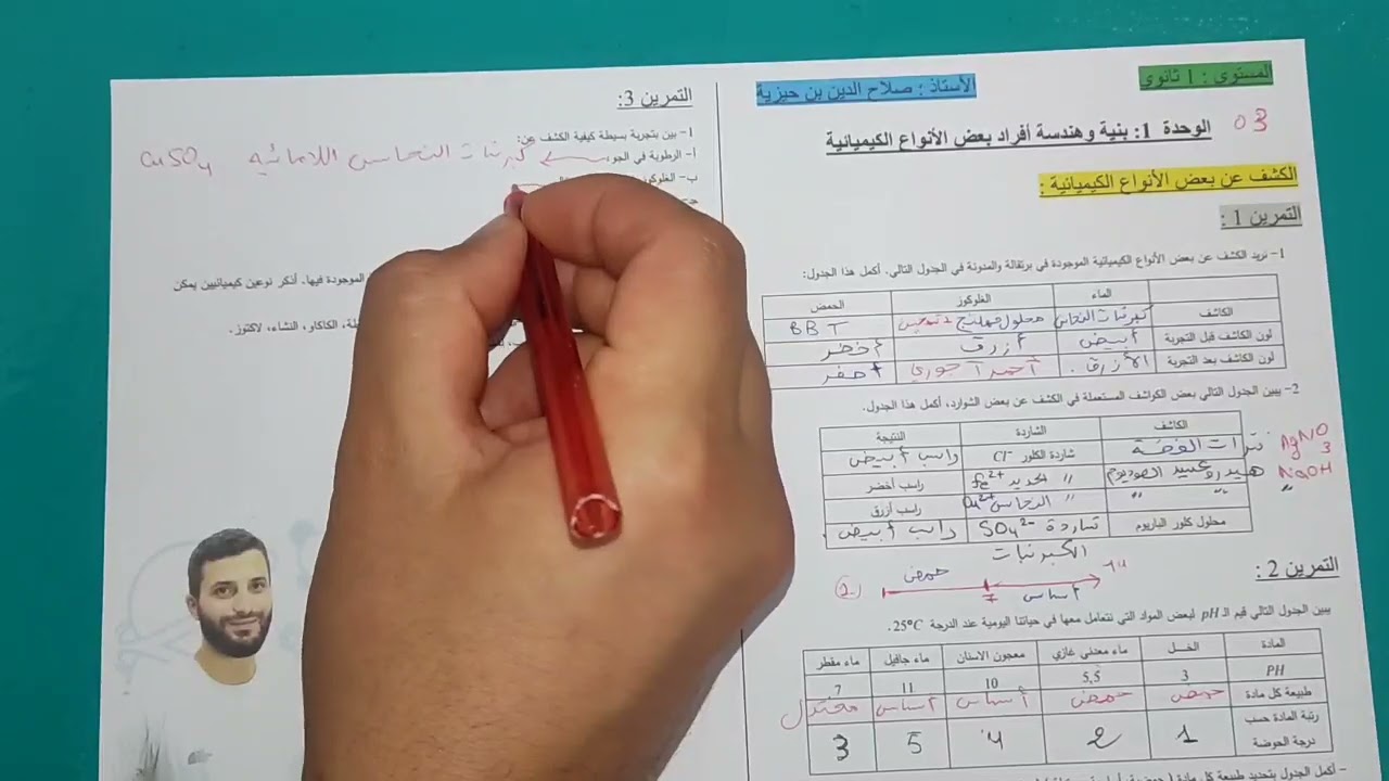تمارين الكشف عن الأنواع الكيميائية || أولى ثانوي علمي .