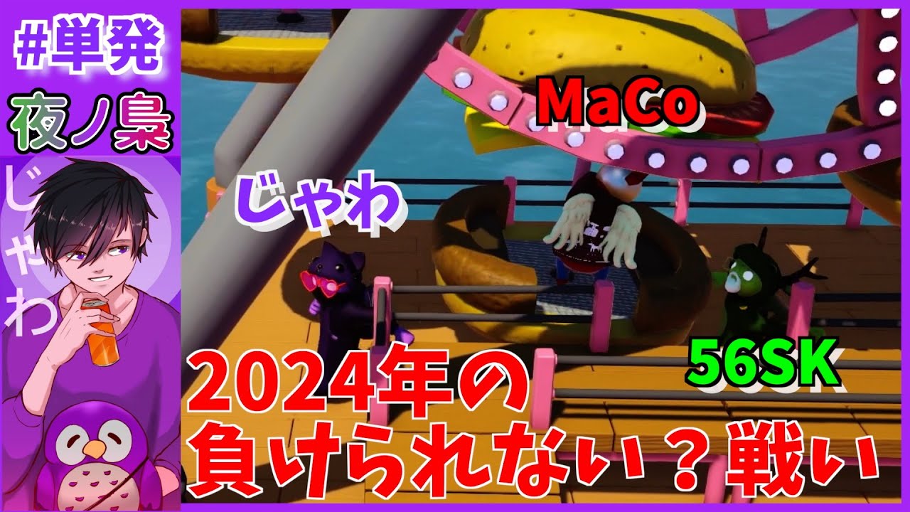 #単発【強いの誰だ？！】GangBeasts by 夜ノ梟@じゃわ視点