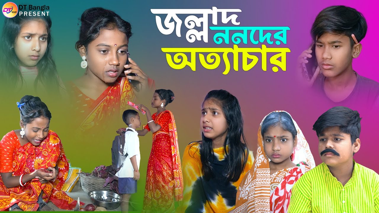 জল্লাদ ননদের অত্যাচার || সামাজিক দুঃখের নাটক || Bangla sad Natok || jallad nanoder atyachar