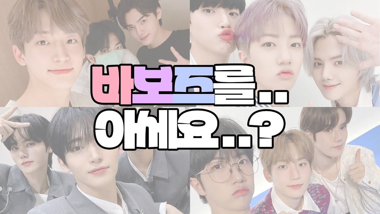 [크래비티] 바보즈를 아세요..?