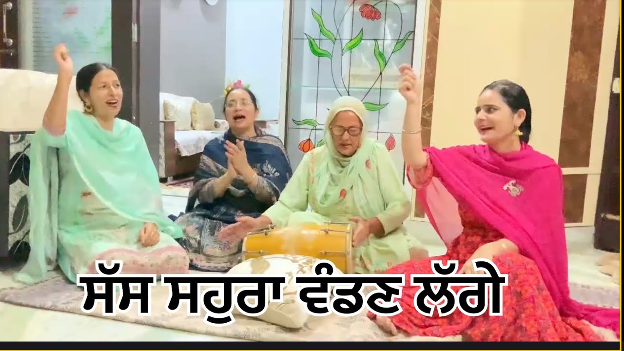 ਹੁਣ ਮੈਂ ਤੇਰੀ ਹੋਈ ਵੇ ਰੇਸ਼ਮੀ ਰੁਮਾਲਾ ਵਾਲਿਆਂ #punjabifolkmusic #folksong #marriage song