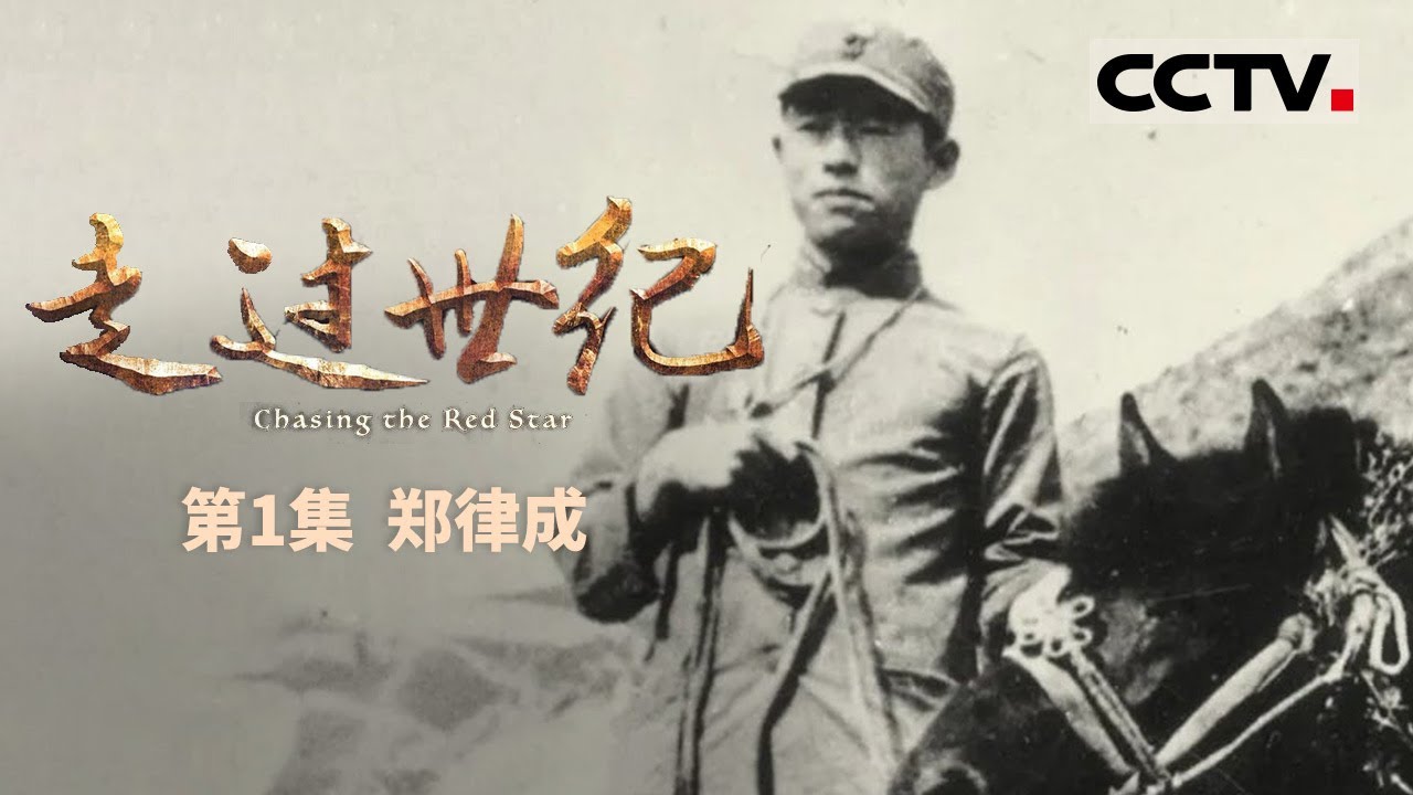 《走过世纪》 第1集 作战双方同唱一首军歌 创作者居然是位朝鲜人 他是中朝两国军歌之父！【CCTV纪录】