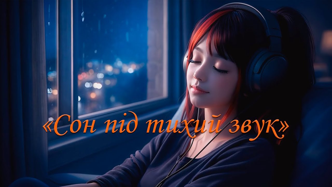 Сон під тихий звук | Sleep to a quiet sound Ніжна мелодія для сну і відпочинку 💤