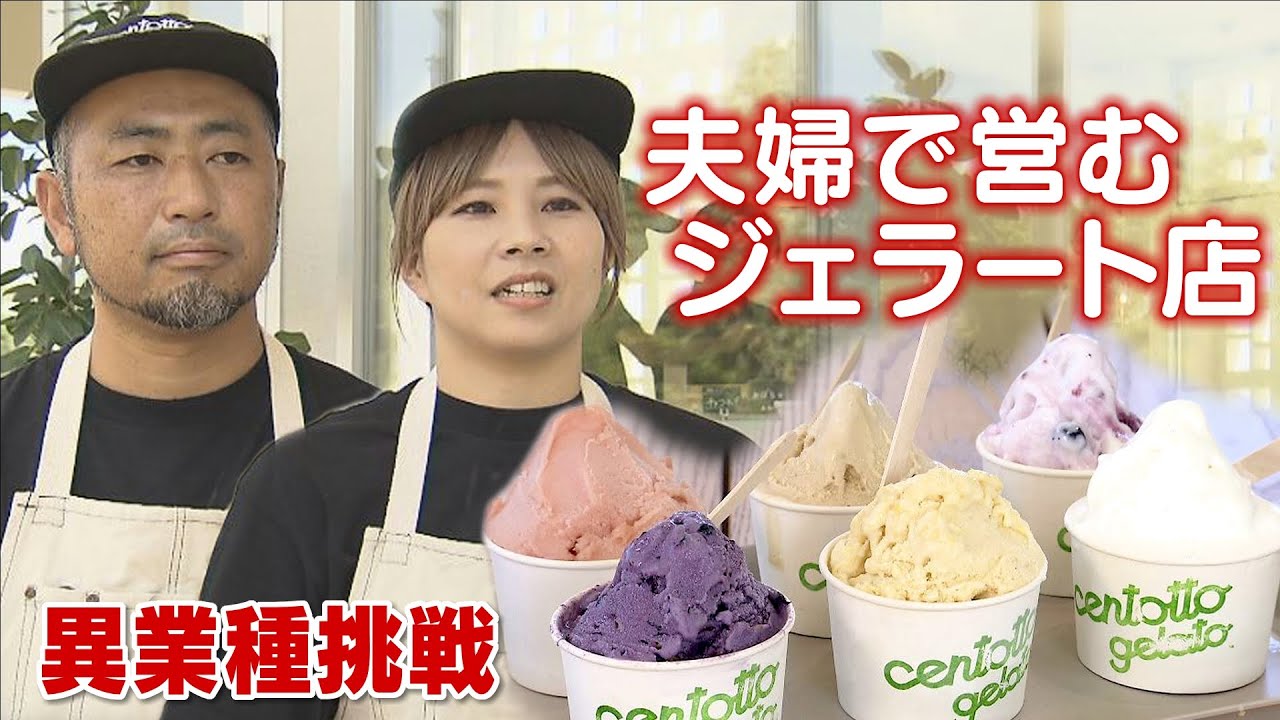 異業種に挑戦！夫婦で営むジェラート店　地元野菜使い人気に