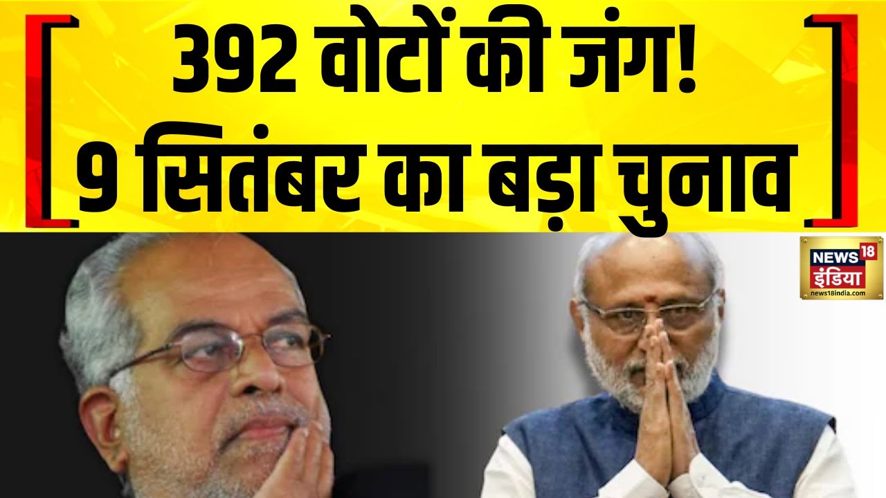 Vice President Election 2025: NDA के CP राधाकृष्णन vs विपक्ष के सुदर्शन रेड्डी! जंग में कौन जीतेगा?