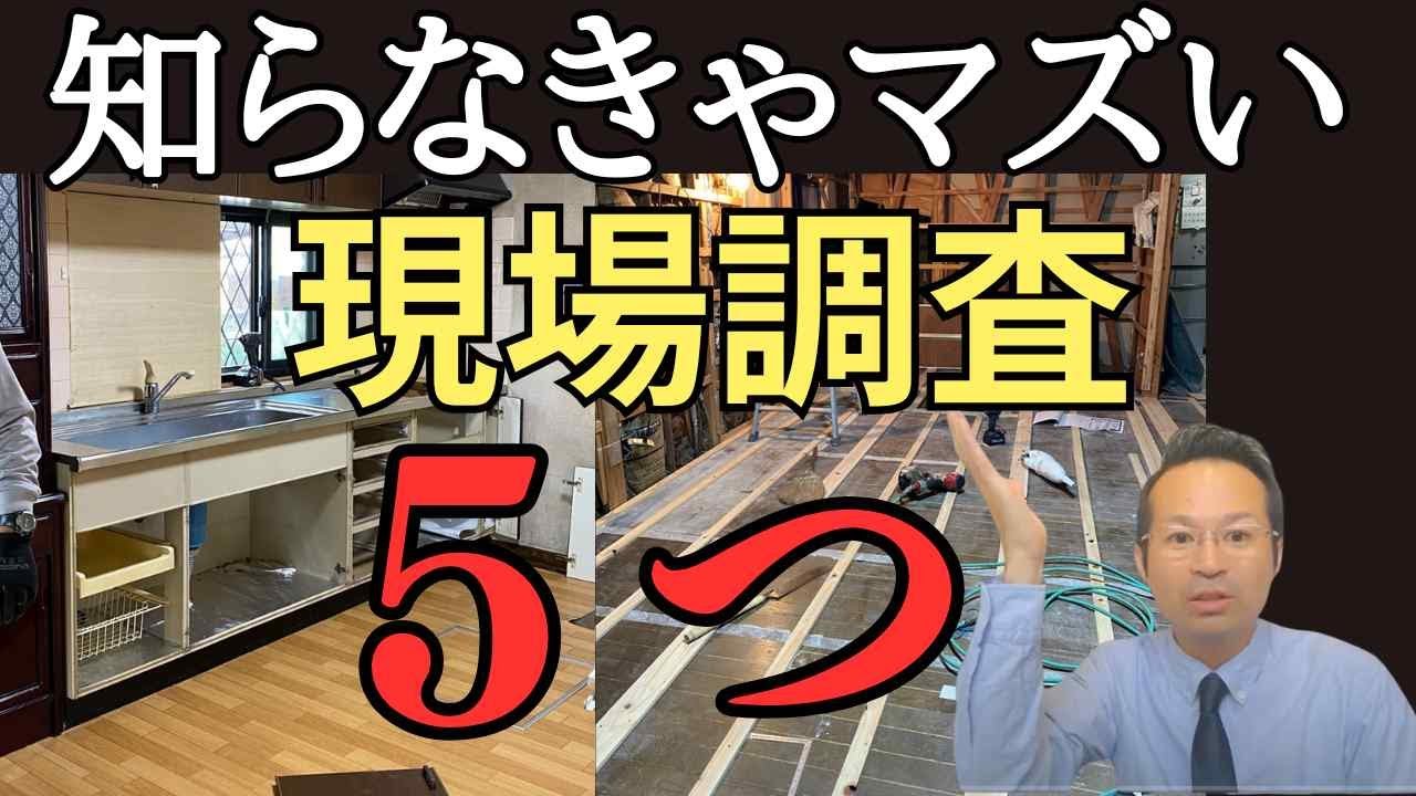 【重要】リフォーム「現地調査」のチェック項目は？確認すべきポイントを徹底解説（リフォなび基本知識）