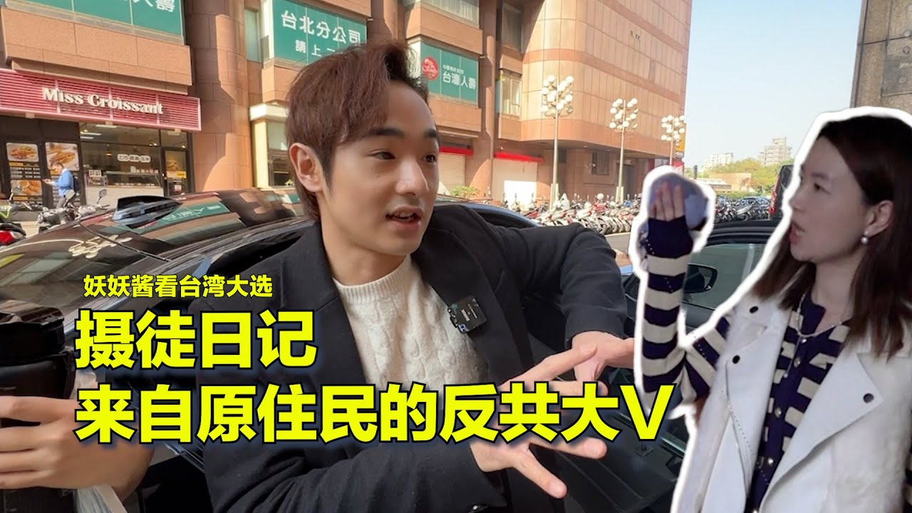 01/10【妖妖酱看台湾大选】走进反共网红八炯的家