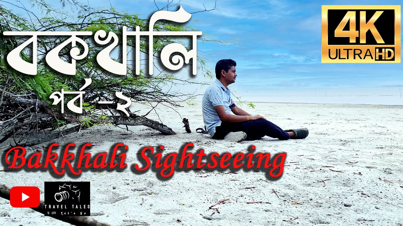 বকখালি ভ্রমণ | Bakkhali Sightseeing | Bakkhali Tour Guide 2025 |বকখালিতে কি কি জায়গা ঘুরে দেখবেন?
