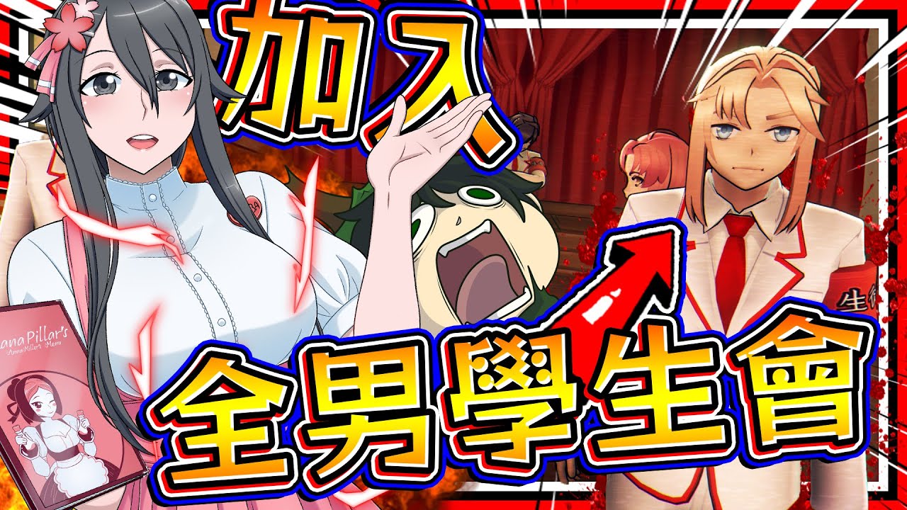 病嬌媽媽醬終於也是學生會一員了?! 全新加入學生會特殊任務! ➤ 恐怖遊戲 ❥ 病嬌模擬器 Yandere Simulator