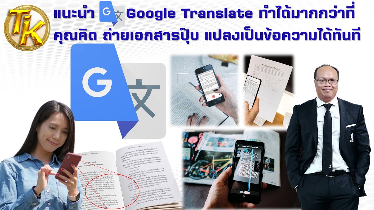 แนะนำ Google Translate ทำได้มากกว่าที่คุณคิด ถ่ายเอกสารปุ๊บ แปลงเป็นข้อความได้ทันที (EP.348)