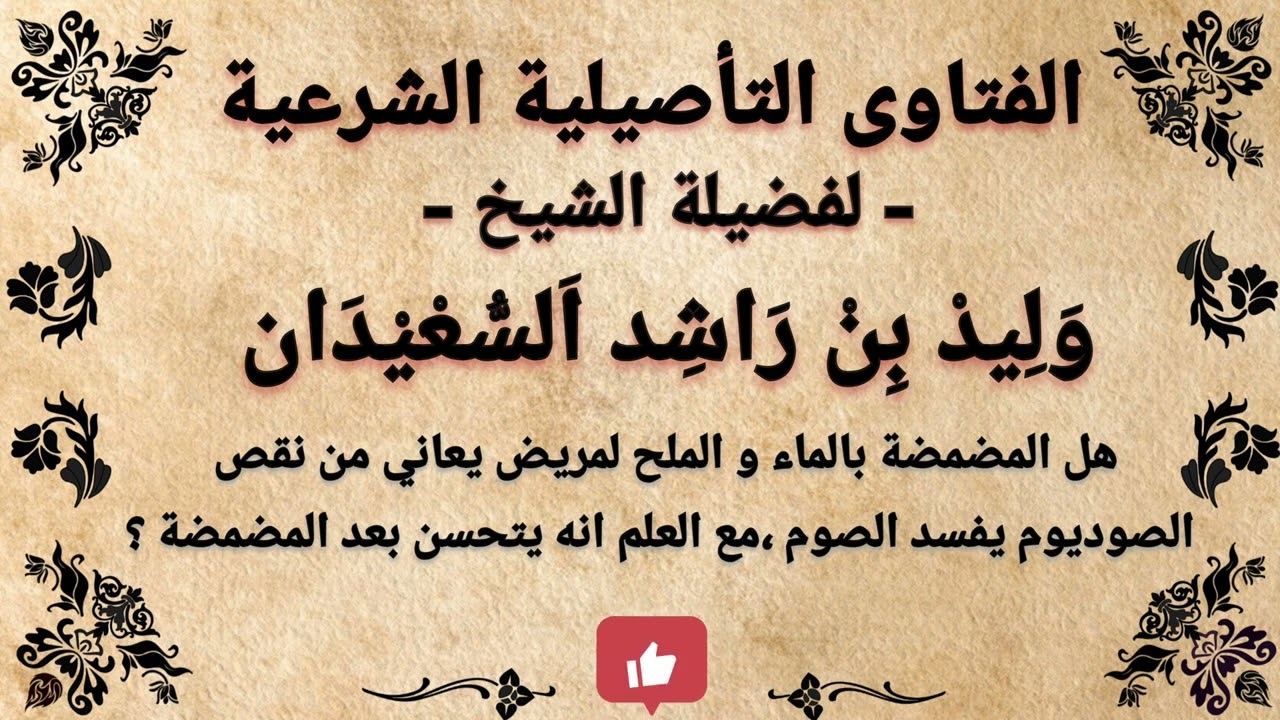 هل المضمضة بالماء و الملح للمريض يفسد الصوم ؟  #الصيام