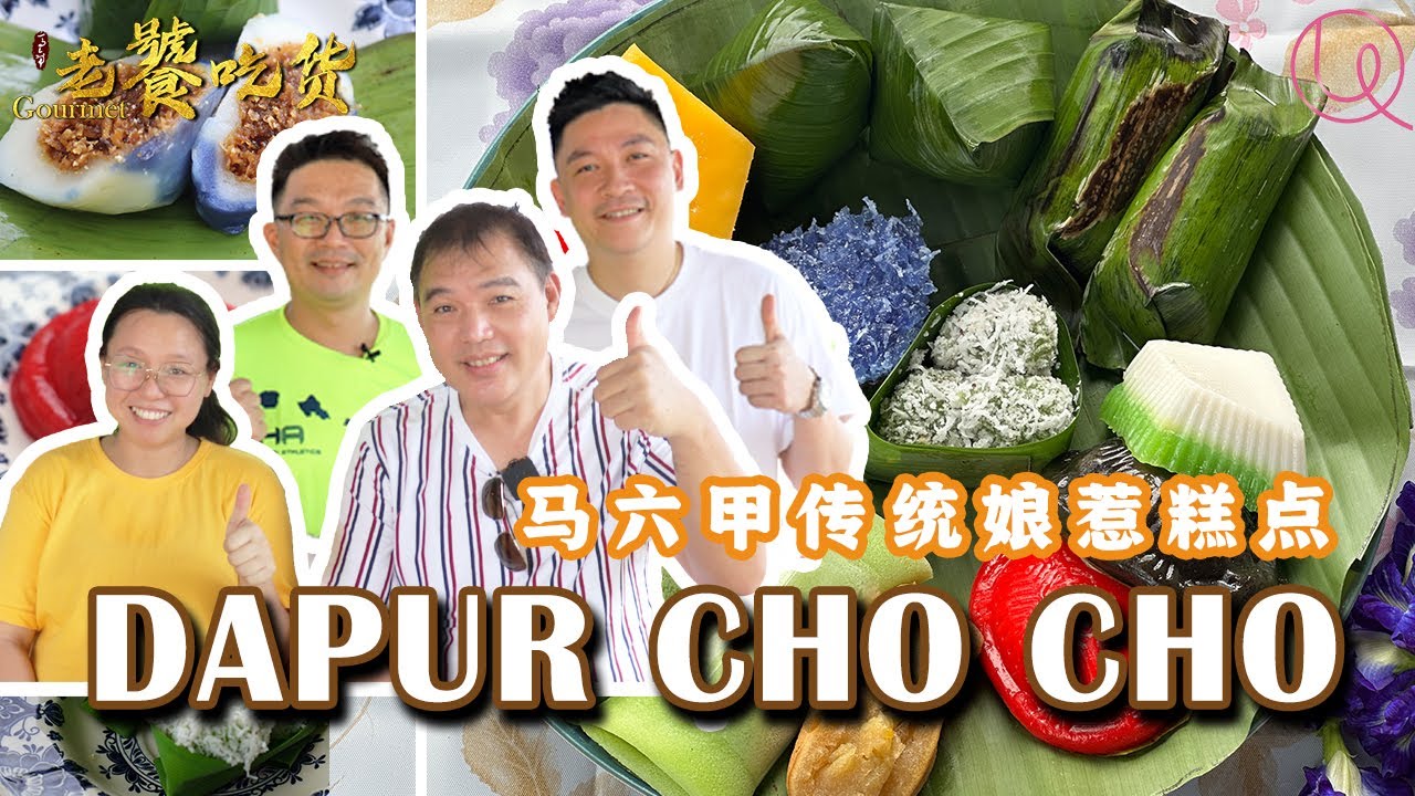 马六甲40年祖传娘惹糕配方 住家小木屋手工制