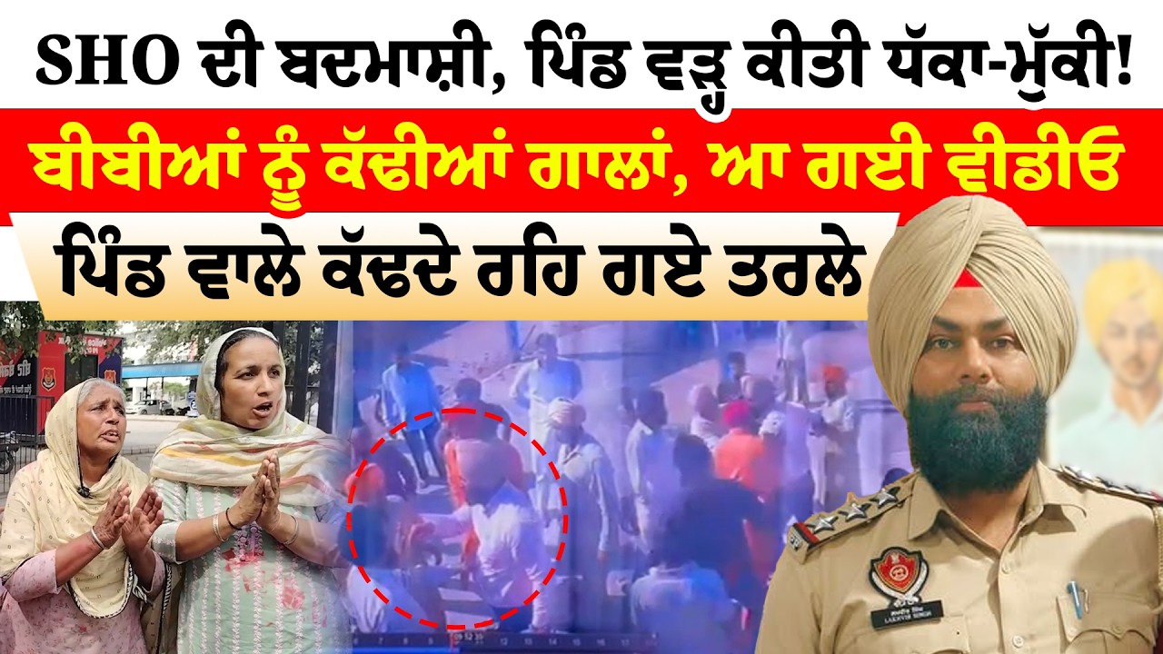 Barnala News | SHO ਦੀ ਬਦਮਾਸ਼ੀ, ਪਿੰਡ ਵੜ੍ਹ ਕੀਤੀ ਧੱਕਾ-ਮੁੱਕੀ! ਬੀਬੀਆਂ ਨੂੰ ਕੱਢੀਆਂ ਗਾਲਾਂ, ਆ ਗਈ ਵੀਡੀਓ
