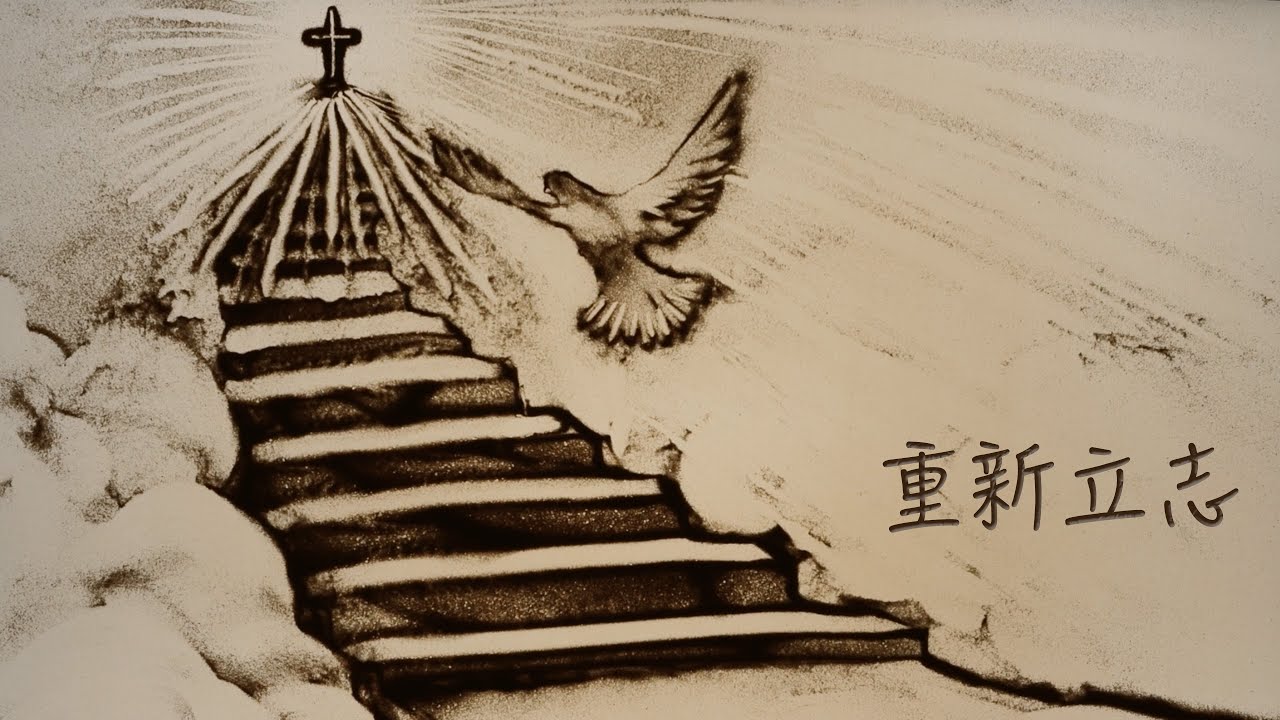 《重新立志》團契遊樂園2022新歌推介