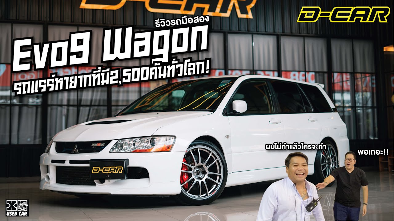 #evo9 WAGON 2,500 คันทั่วโลกจริงหรือเปล่า พี่โอมโม้อีกแล้วววว