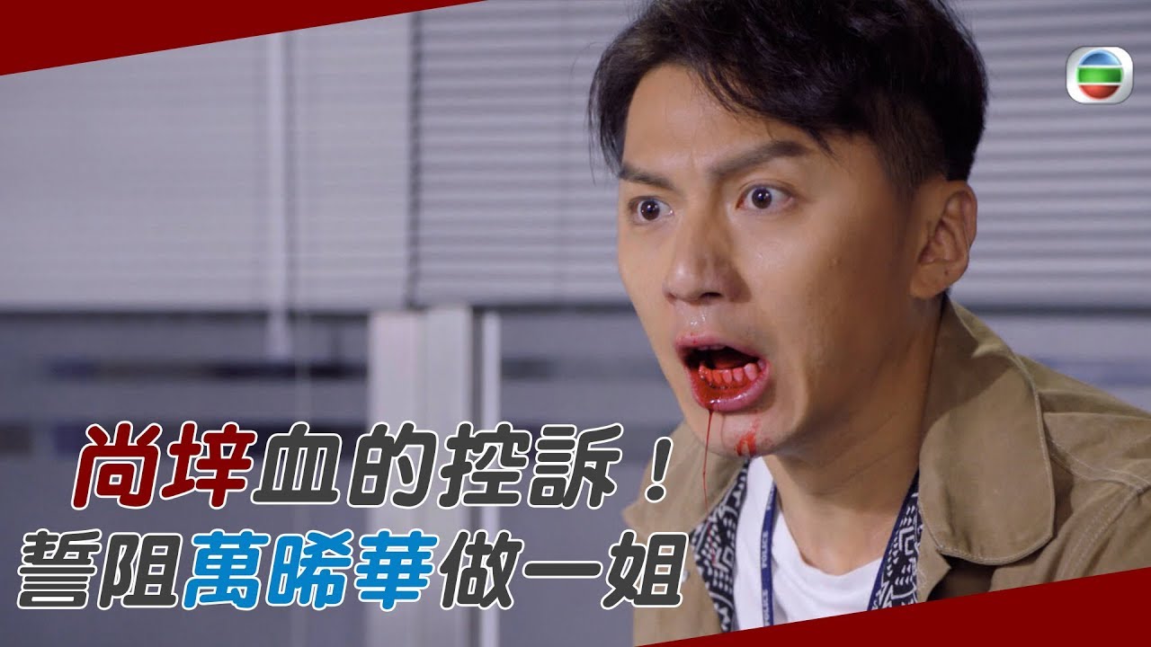 鐵探｜鐵探｜尚垶血的控訴 誓阻萬晞華做一姐！｜袁偉豪｜惠英紅｜姜皓文｜蔡思貝｜黃智賢