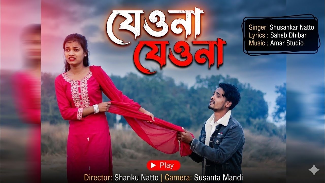 যেও না যেও না (Jeo na Jeo na)New Sad Purulia Song,Singer:-Chotu Notto/Ajit & Bristy,SAS purulia song