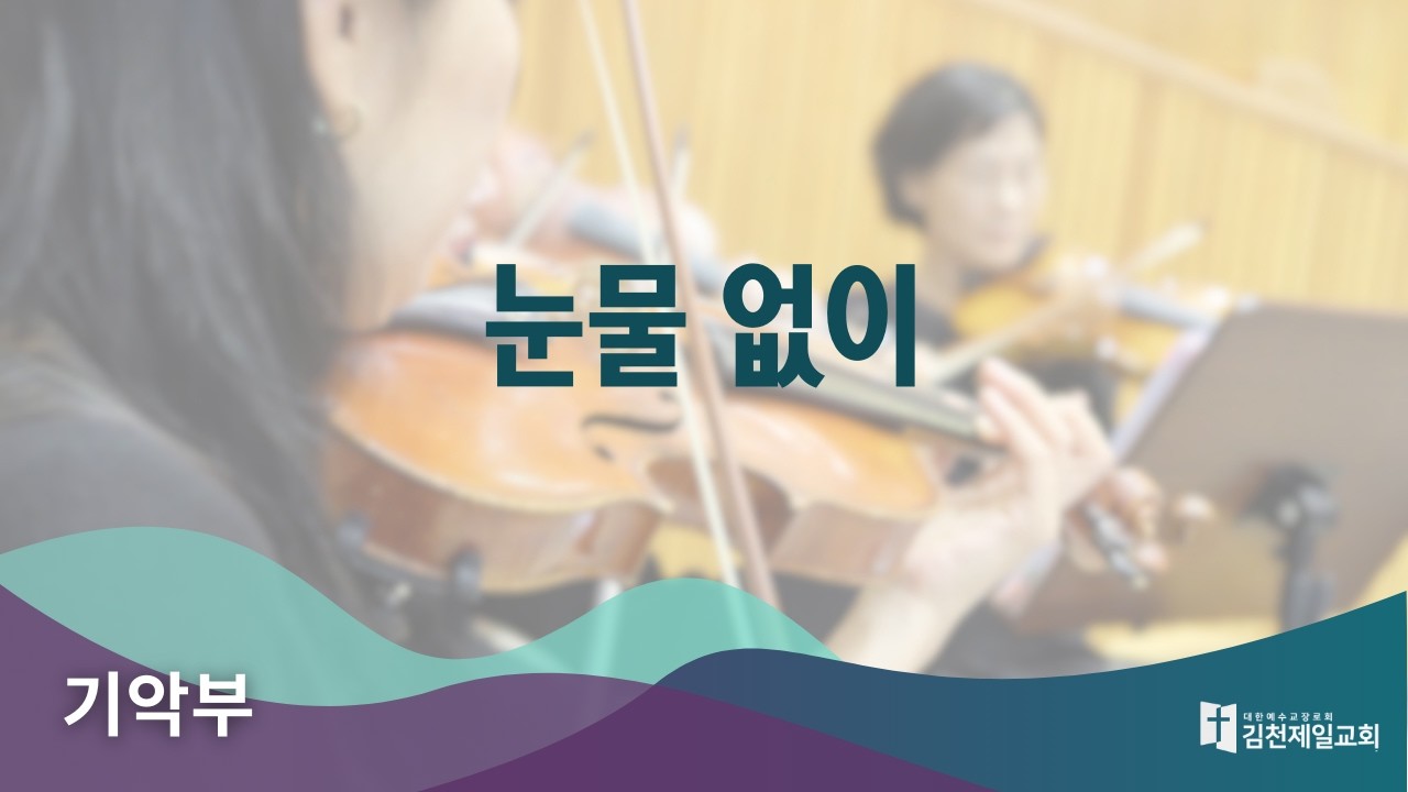 2026.3.15 | 김천제일교회 기악부 | 눈물 없이