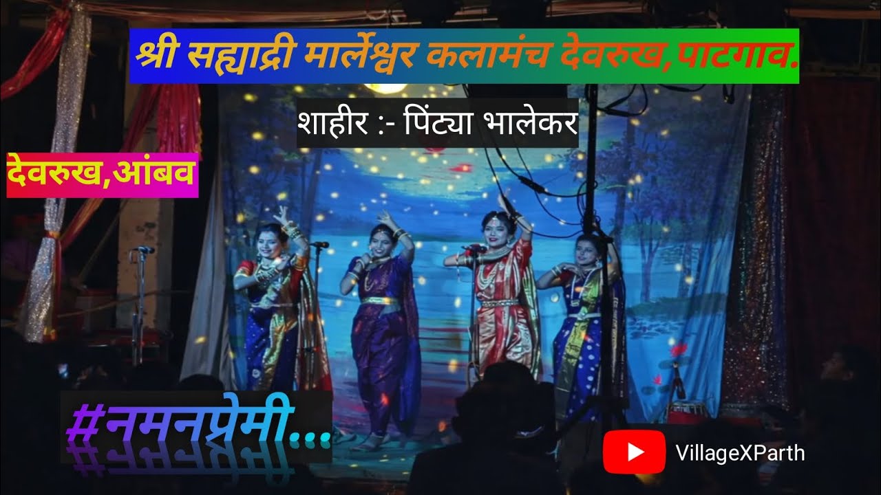 𝘿𝙚𝙫𝙧𝙪𝙠𝙝 आंबव येथील जबरदस्त नमनप्रेमी कार्यक्रम 🔥 | शाहीर पिंट्या भालेकर | 𝙑𝙞𝙡𝙡𝙖𝙜𝙚𝙓𝙋𝙖𝙧𝙩𝙝 ❤️‍🔥