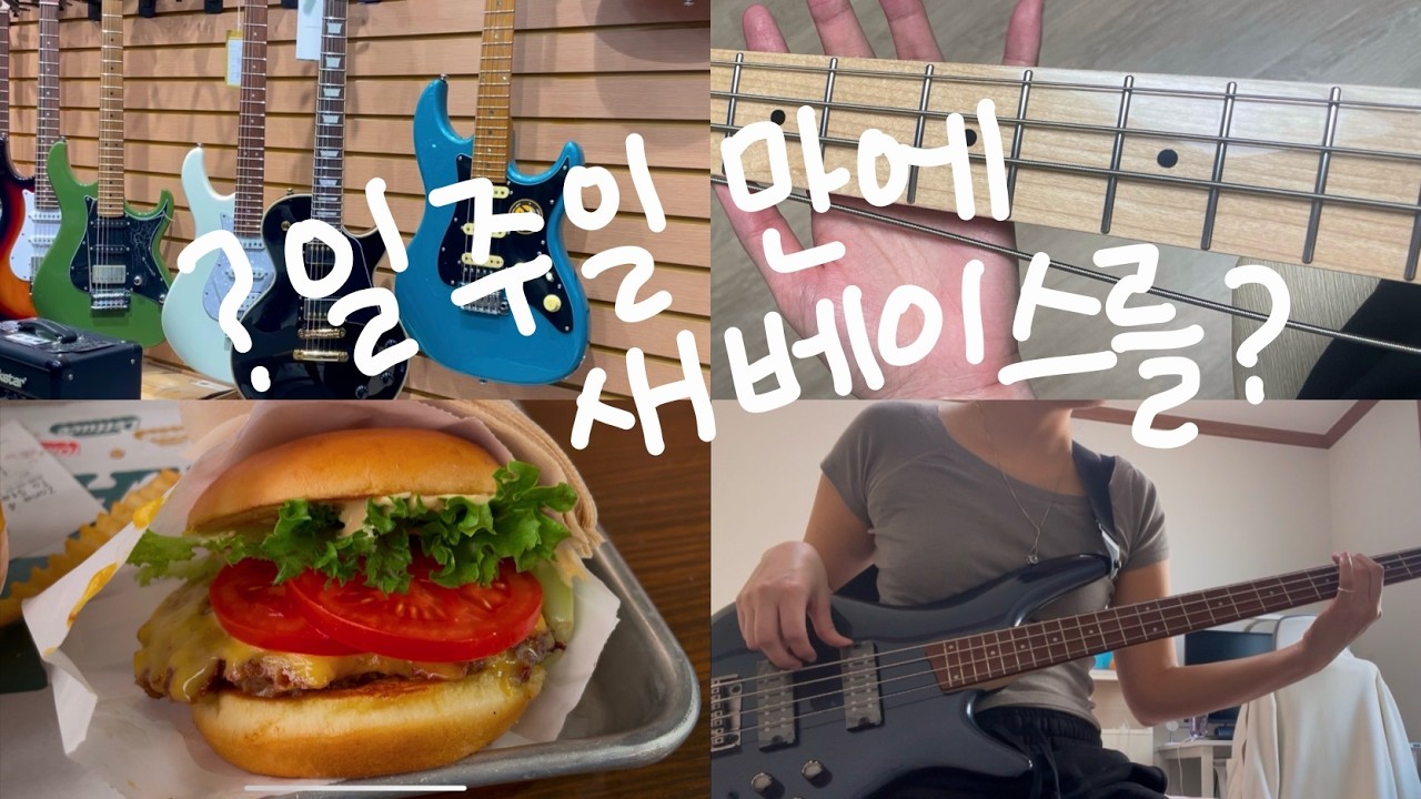 일주일만에 새 베이스 구입했어요 이유는----