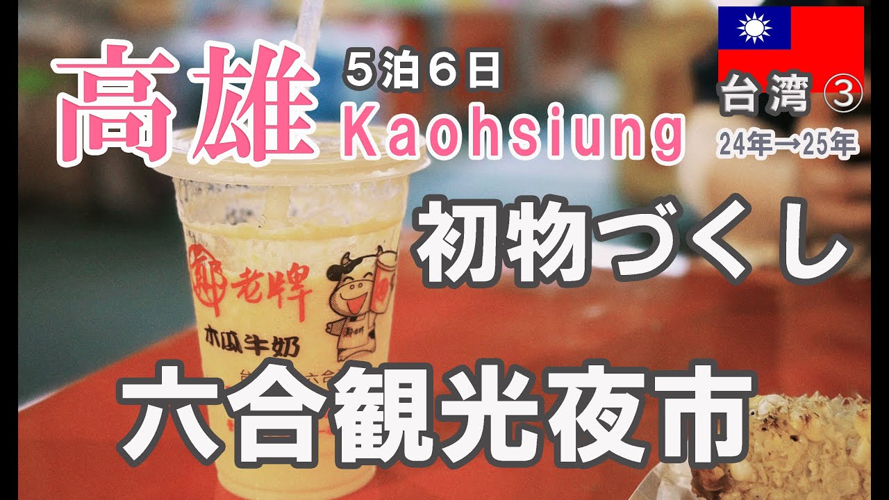 【#台湾】高雄年末年始旅(24年→25年)/7年ぶりの六合夜市で夜ご飯！【#TAIWAN】
