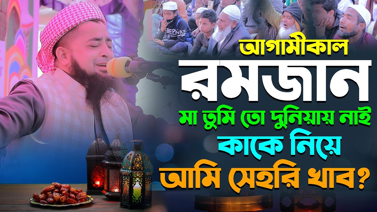 মা ছাড়া প্রথম রমজান সন্তানের বুক পাটা কান্না। Mufti Eliasur Rahman Zihadi। ইলিয়াছুর রহমান জিহাদী