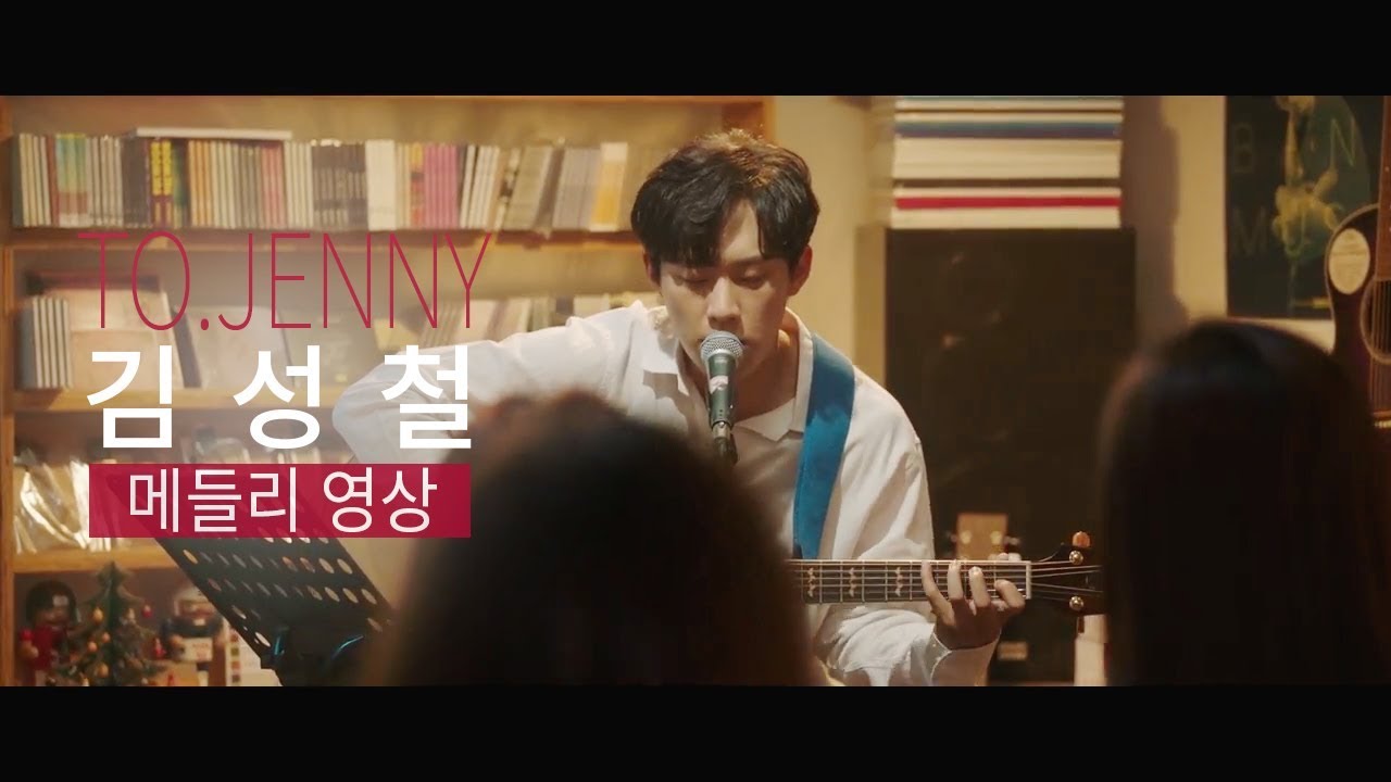 ※노래 잘함 주의※ ‘투제니(TO.JENNY)’ 김성철 메들리 영상 Created by 이예솔 ㅣ KBS방송