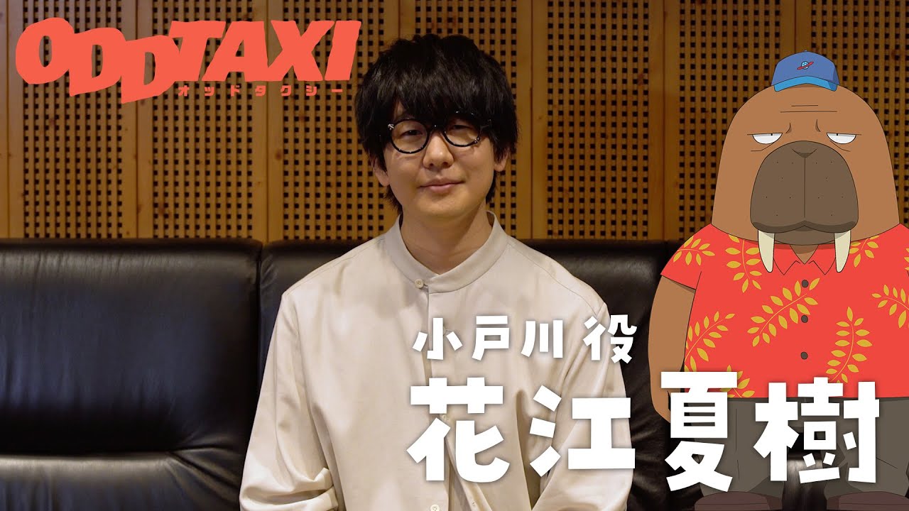 【オッドタクシー】小戸川役・花江夏樹　インタビュー映像