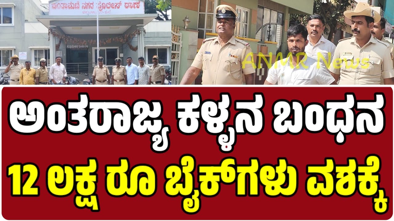 ಅಂತರಾಜ್ಯ ಕಳ್ಳನ ಬಂಧನ 12 ಲಕ್ಷ ರೂ ಬೆಲೆಯ 12  ಬೈಕ್‌ ಗಳು ವಶಕ್ಕೆ ಪಡೆದ ಚಿಂತಾಮಣಿ ನಗರ ಠಾಣೆ ಪೊಲೀಸ್ ರು