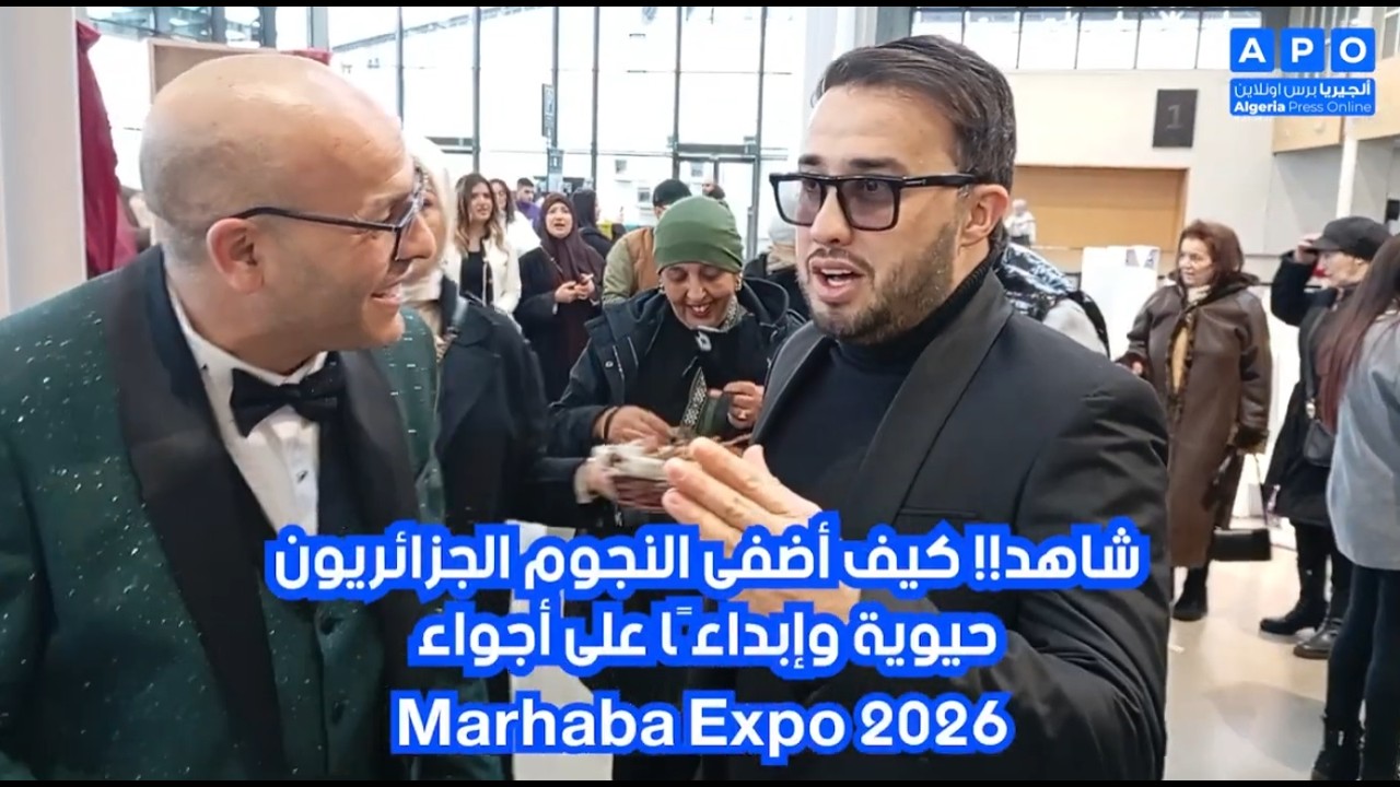 شاهد!! كيف أضفى النجوم الجزائريون حيوية وإبداعًا على أجواء Marhaba Expo 2026؟