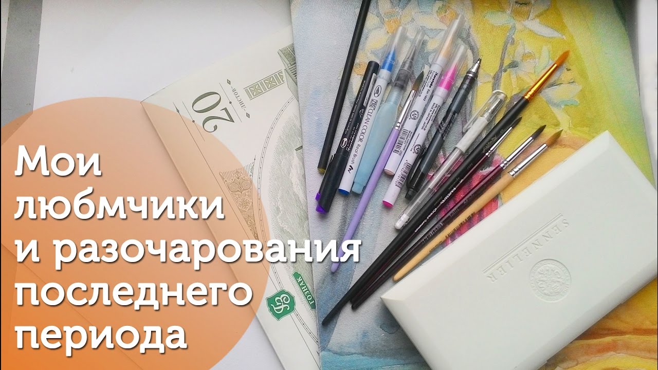 Мои материалы. Любимчики и разочарования последнего периода/My art materials +and-