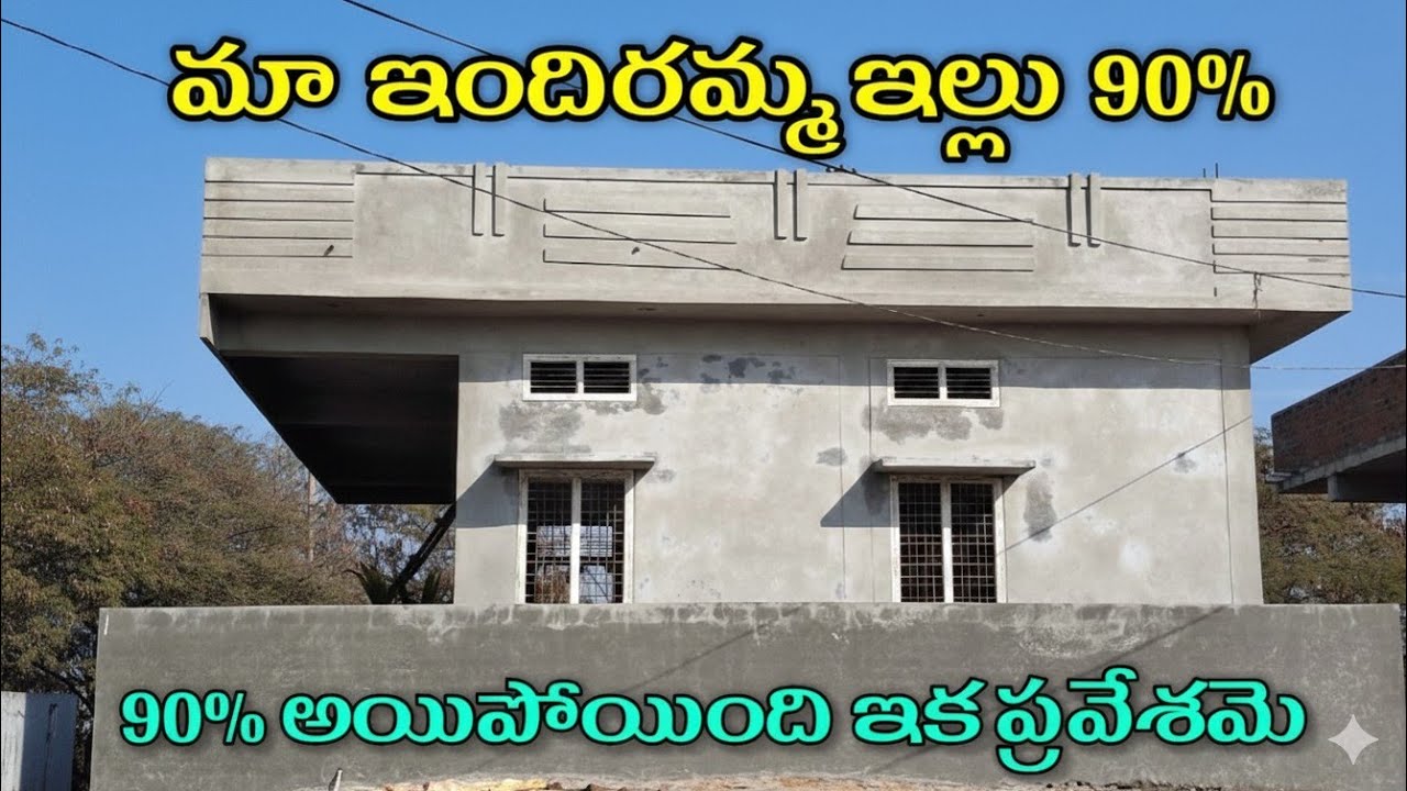ఇందిరమ్మ ఇల్లు 90% అయిపోయింది  ఇక గృహ ప్రవేశమె || Indiramma house is 90% completed,
