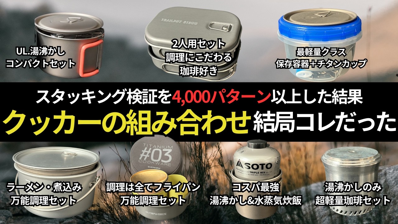 【傑作選】2026年はコレ！日本一のスタッキング検証chがおすすめする、最強のクッカーセット7選！【キャンプ・登山道具・ULギア】
