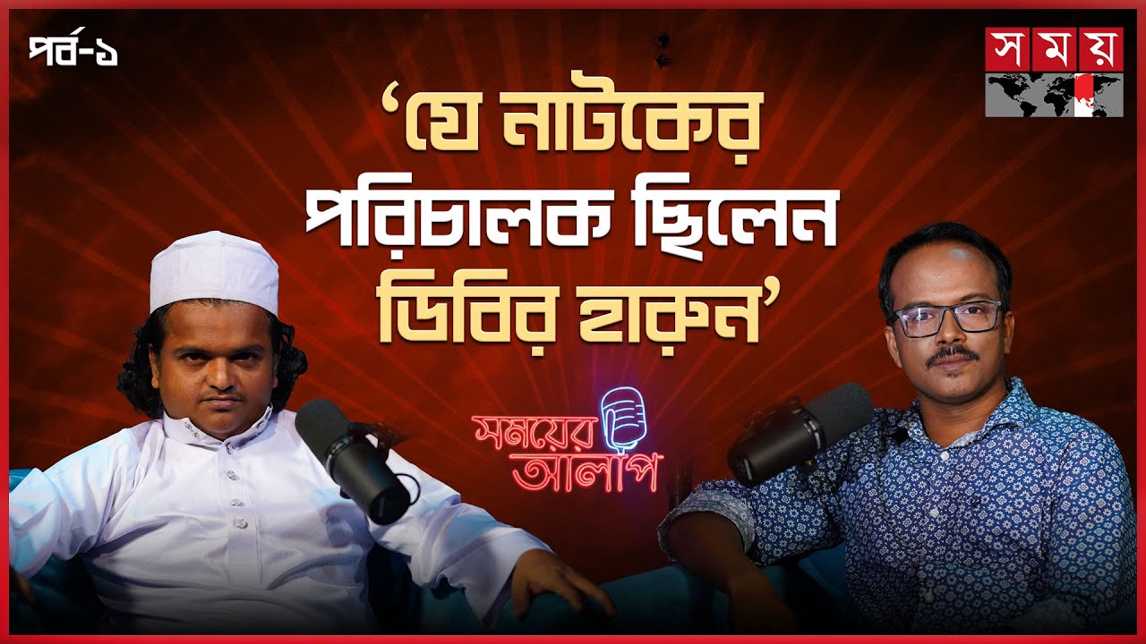 'যে নাটকের পরিচালক ছিলেন ডিবির হারুন' | Rafiqul Islam Madani | Somoyer Alap | Somoy TV