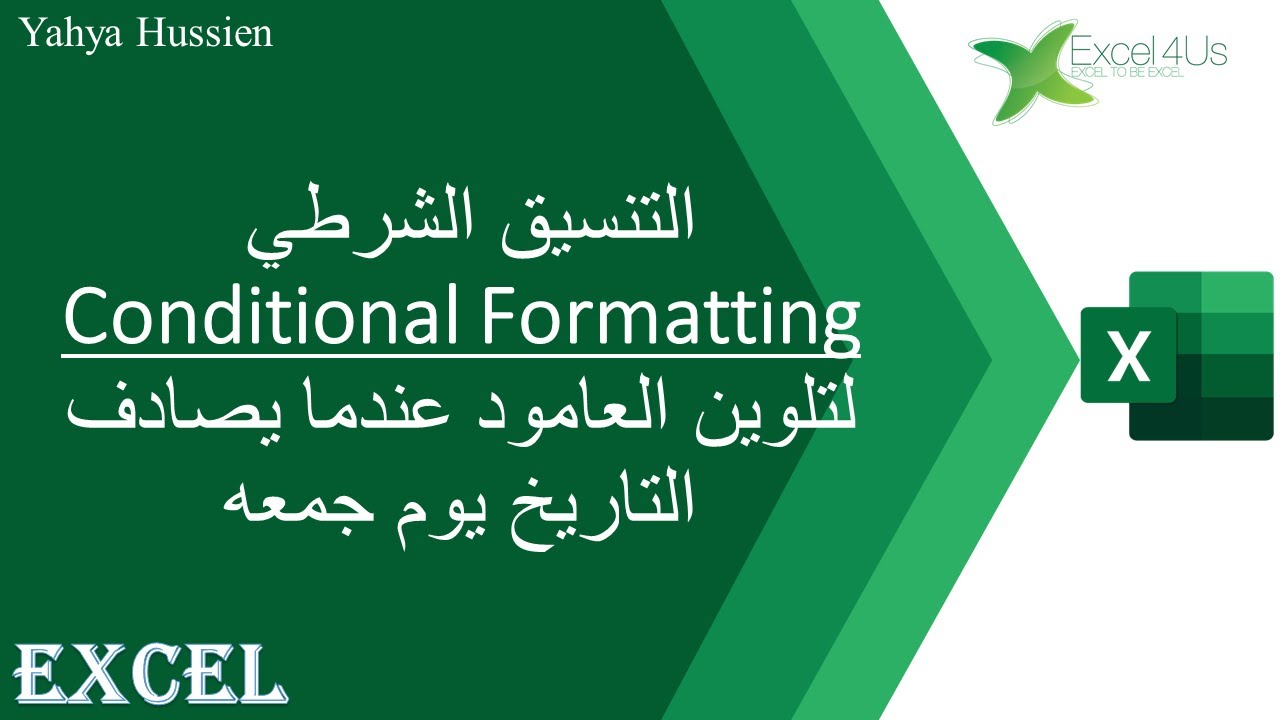 تنسيق شرطي لتلوين يوم الجمعه مع تلوين كامل العامود