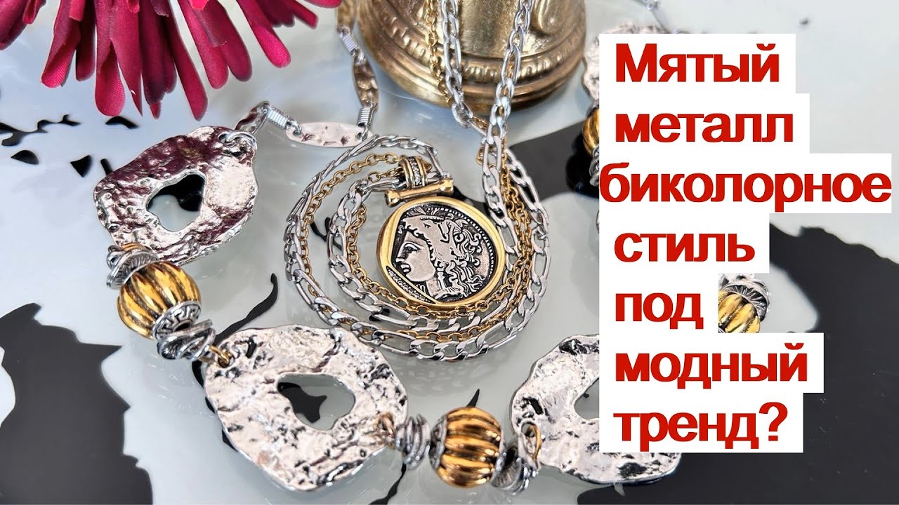 Колье как от бренда: мятый металл биколор. Но! Стилизовать или копировать? Что лучше?#jewelrymaking