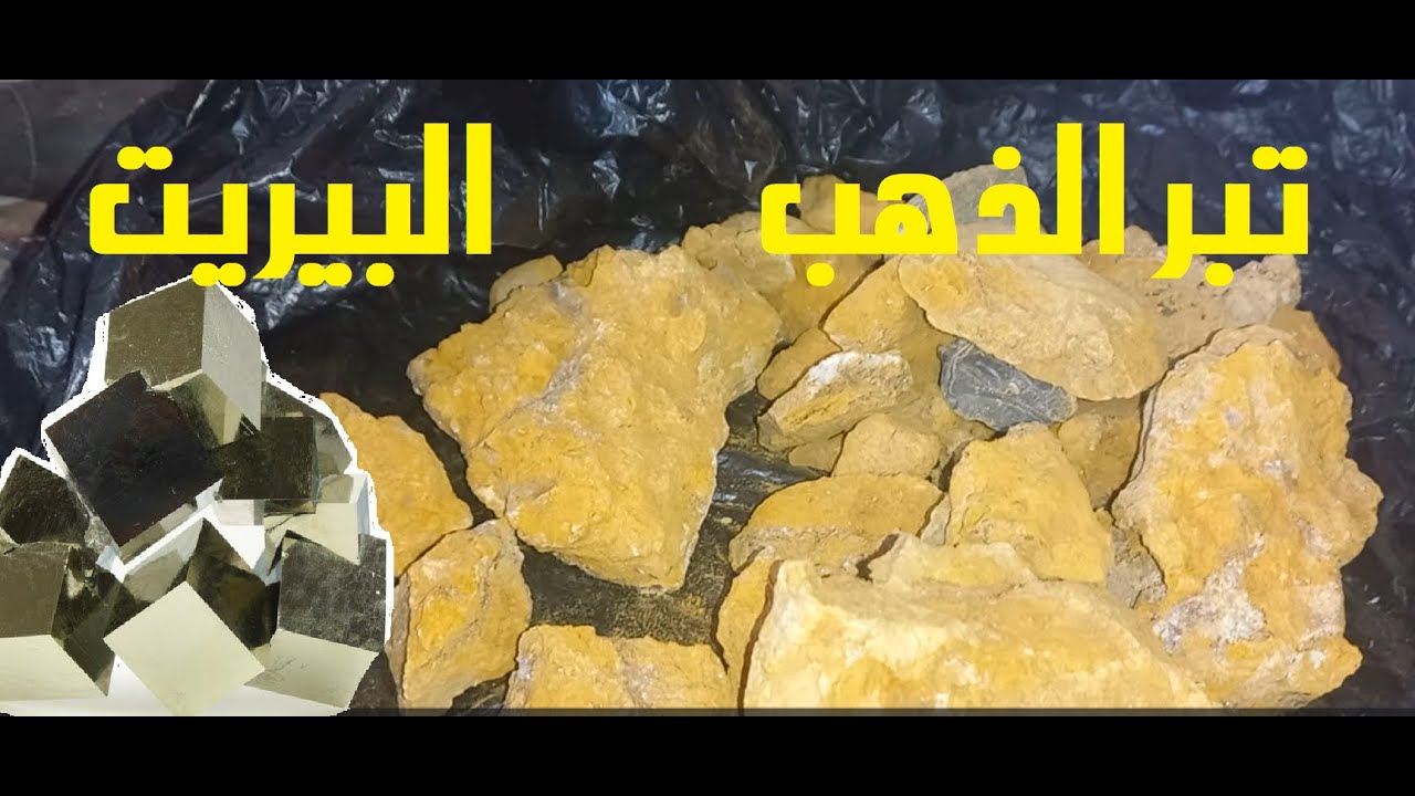 تبر الذهب الأصفروانواعه، ومعدن البيريت#gemstones