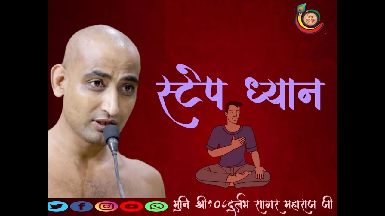 05/03 /2026 फाइव स्टेप   मुनि श्री 108 दुर्लभ सागर जी महाराज